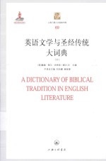 英语文学与圣经传统大词典 下=A DICTIONARY OF BIBLICAL TRADITION IN ENGLISH LITERATURE
