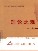 理论之魂 纪念中国共产党成立93周年理论研究文集