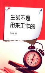 生命不是用来工作的