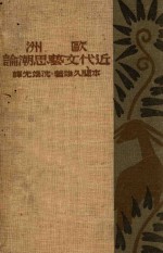 欧洲近代文艺思潮论