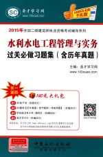 水利水电工程管理与实务过关必做做习题集(含历年真题)