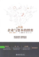 共赢企业与资本的博弈