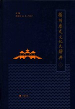扬州历史文化大辞典 下