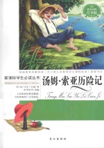 汤姆·索亚历险记 青少版
