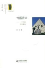 竹露清声:一个人的音乐趣味