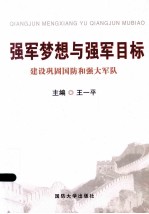 强军梦想与强军目标:建设巩固国防和强大军队