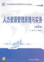 人力资源管理原理与实务 第2版