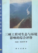 三峡工程对生态与环境影响的综合评价