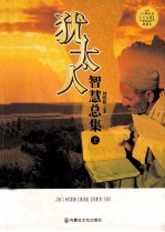 犹太人智慧总集 上