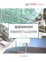 能感知的材料 智能材料与信息材料
