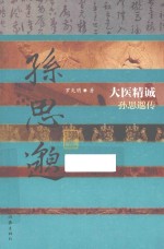 大医精诚 孙思邈传