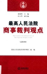 最高人民法院商事裁判观点 总第1辑