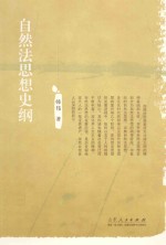自然法思想史纲