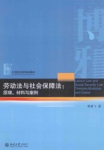 劳动法与社会保障法:原理、材料与案例=LABOUR LAW AND SOCIAL SECURITY LAW:THEORIES,MATERIALS AND CASES