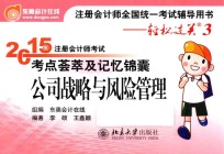2015年注册会计师考试考点荟萃及记忆锦囊 公司战略与风险管理