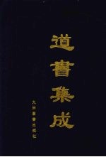 道书集成 卷36