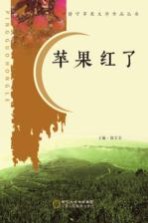 静宁苹果文学作品丛书 苹果红了