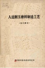 人造刚玉磨料制造工艺 加工部分