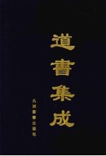 道书集成 卷19