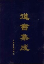 道书集成 卷2