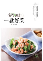 食在味道 一盘好菜