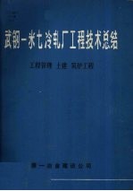 武钢一米七冷轧厂工程技术总结 工程管理 土建 筑炉工程