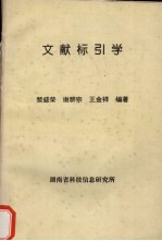 文献标引学