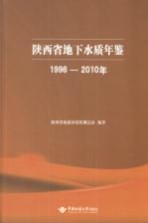 陕西省地下水质年鉴 1996-2010年