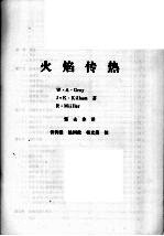 火焰传热