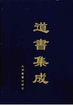 道书集成 卷57