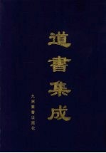 道书集成 卷6