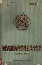 第15届国际内燃机会议论文集 柴油机部分