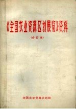 《全国农业资源区划展览》资料 (合订本)