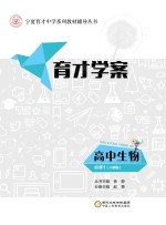 育才学案 高中生物 必修1 人教版