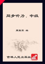同步听力 中级
