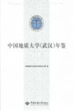 中国地质大学(武汉)年鉴 2014