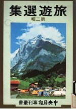 旅游选集 第3辑