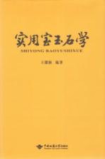 实用宝玉石学