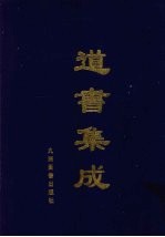 道书集成 卷28