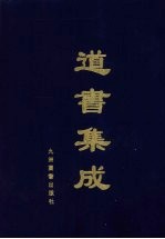 道书集成 卷1