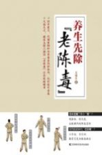 养生先除“老陈毒”