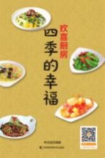 欢喜厨房 四季的幸福