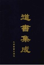 道书集成 卷27