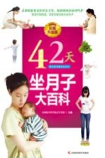 42天坐月子大百科 彩图升级版