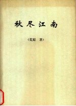秋尽江南