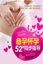 备孕 怀孕 52周同步指导