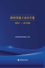 陕西省地下水位年鉴 2001-2010年
