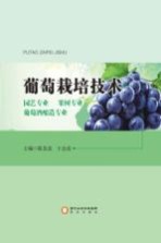 宁夏葡萄酒与防沙治沙职业学院校本系列教材 葡萄栽培技术