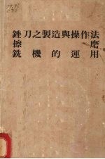 锉刀之制造与操作法 擦磨 铣机的运用