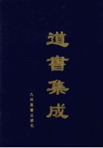 道书集成 卷8